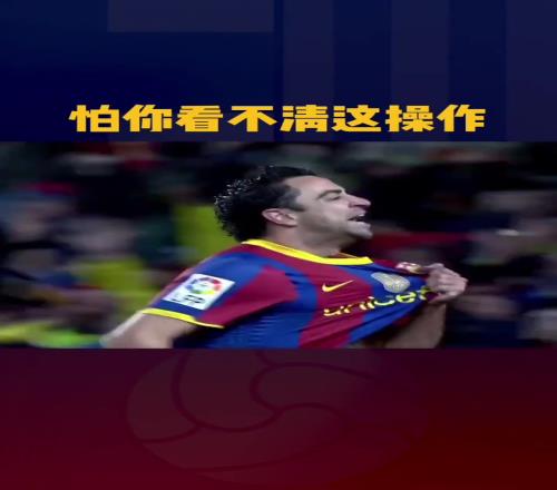 脑后长眼巴萨:只有你想不到,没有他做不到!
