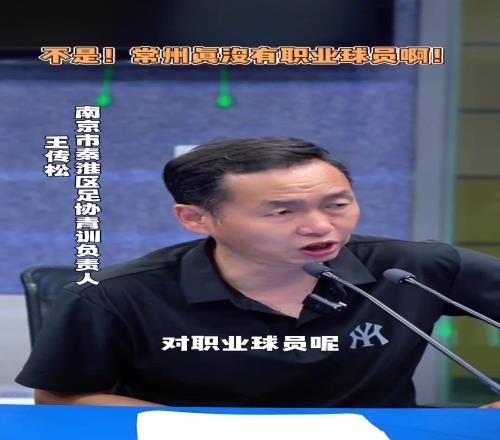 秦淮区青训负责人:我希望苏超更多的是开发老百姓的兴趣