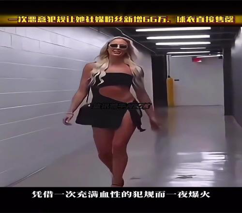 “克拉克保镖”坎宁安:一次恶犯让她涨粉66万,球衣直接售罄!