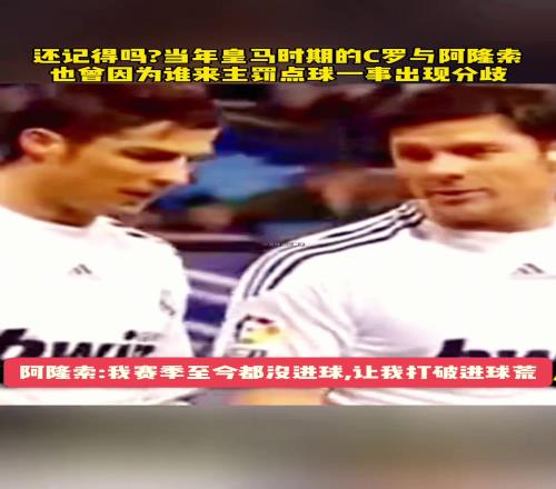 还记得吗当年还在皇马时C罗与阿隆索因为谁来主罚点球出现分歧