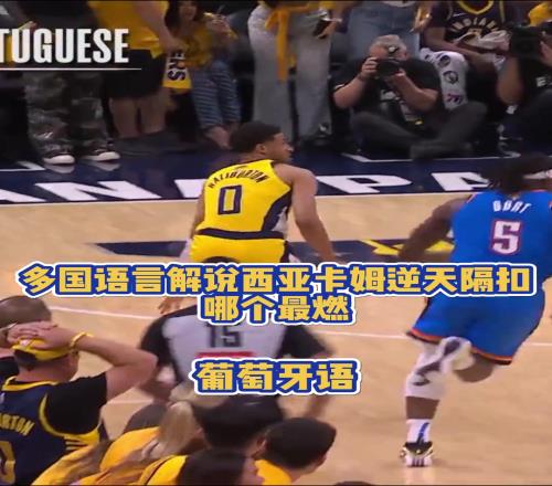 多国语言解说西亚卡姆炸裂隔扣!你们觉得哪个最燃
