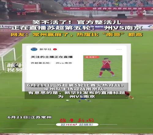 官方整活儿!新华社苏超直播预告写:州VS南京