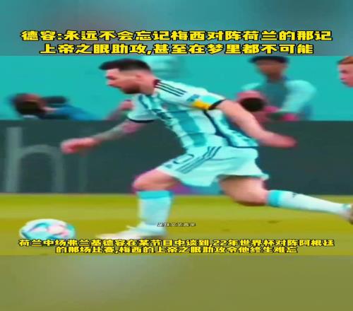 上帝之眼!德容:永远不会忘记梅西对阵荷兰的那记助攻......