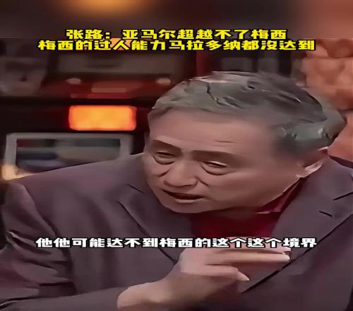 张路:亚马尔超越不了梅西,梅西的过人能力马拉多纳都没达到!
