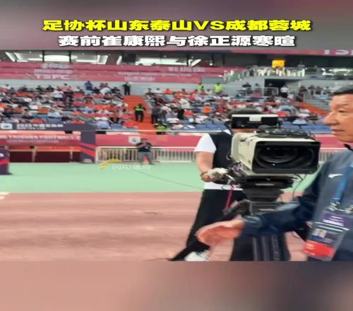 足协杯山东泰山VS成都蓉城,赛前两队主帅崔康熙与徐正源寒暄
