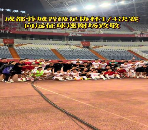 成都蓉城晋级足协杯14决赛,赛后向远征球迷谢场致敬