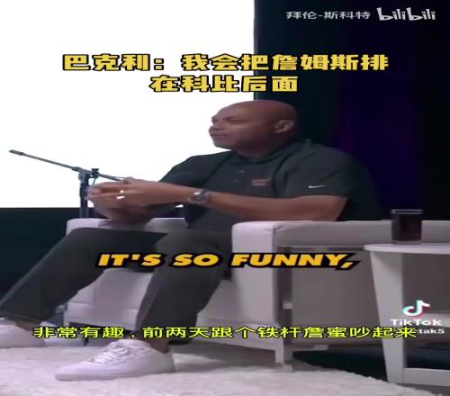 巴克利此前:詹姆斯在我这排历史第七,科比在他的前面!
