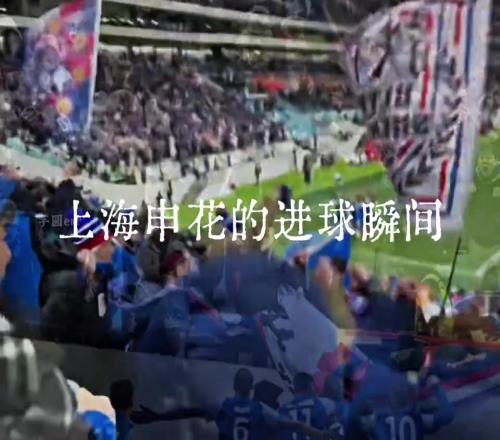 两年,八场上海德比!哪一个进球瞬间最让你热血沸腾