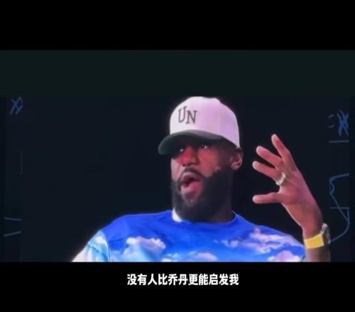懂流量啊!詹姆斯:没有人比乔丹更能启发我但我知道你们会怎么说我