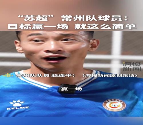 “苏超”川队球员:目标赢一场,就这么简单