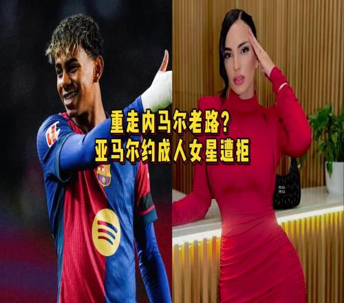 重走偶像内马尔老路亚马尔约P成人女星遭拒,后者曾与卡西有染