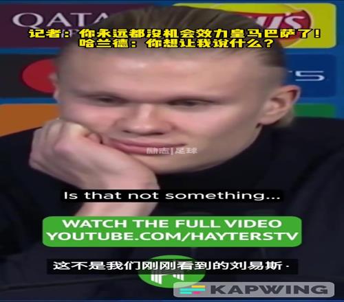 记者:你永远没有机会为皇马巴萨效力了!哈兰德:你想说什么