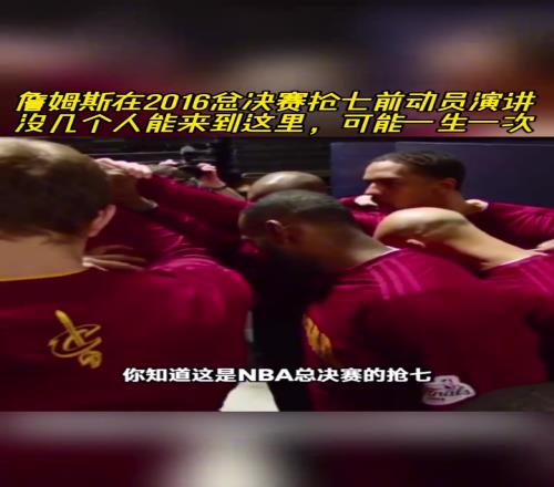 老詹16年总决赛抢七动员演讲:没几个人能来到这里可能一生一次