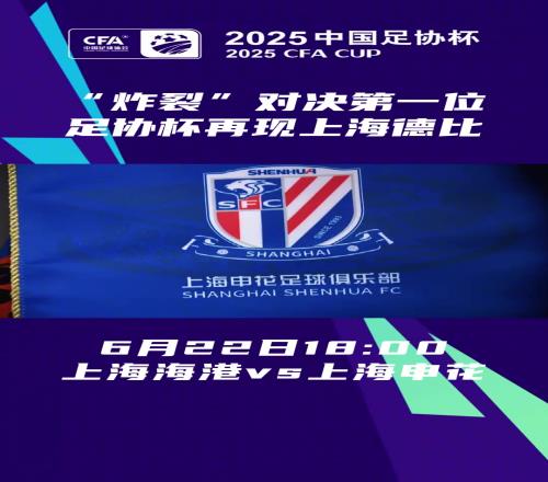 德比一触即发足协杯18决赛,海港、申花两队再次带来同城大战!