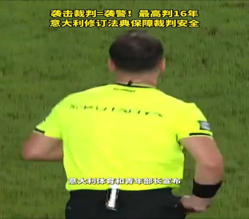 袭击裁判=袭警!最高判16年!意大利修订法典保障裁判安全!