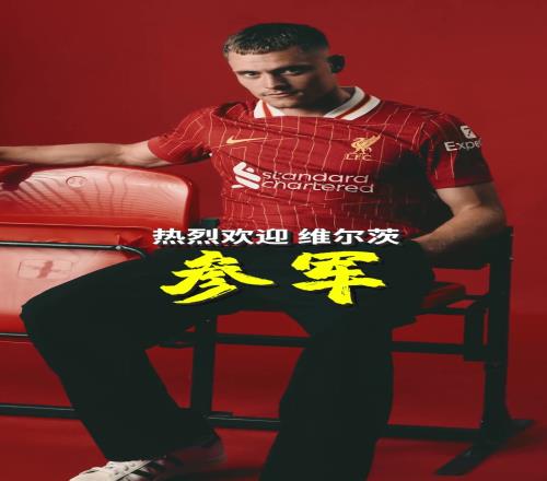 詹俊是真开心啊!用上喜庆的音乐欢迎维尔茨参军