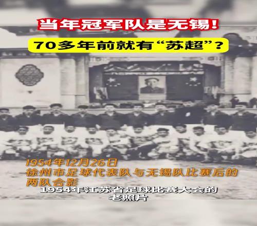 70多年前就有“蘇超”原來(lái)常州那時(shí)候就是倒數(shù)第一啊
