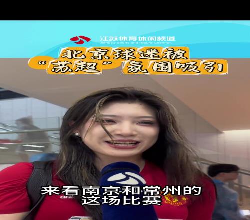 太火了!曼联球迷小姐姐不远万里从北京来看苏超