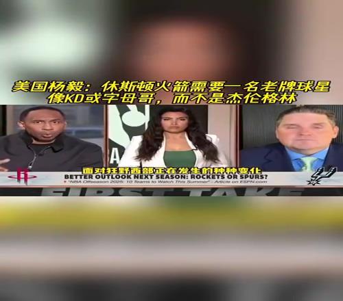 美国杨毅此前:火箭要的是KD这种当家,不能再等杰伦格林了!