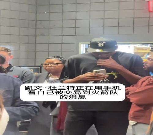 你也刷直播吧杜蘭特在手機上得知自己被交易到火箭