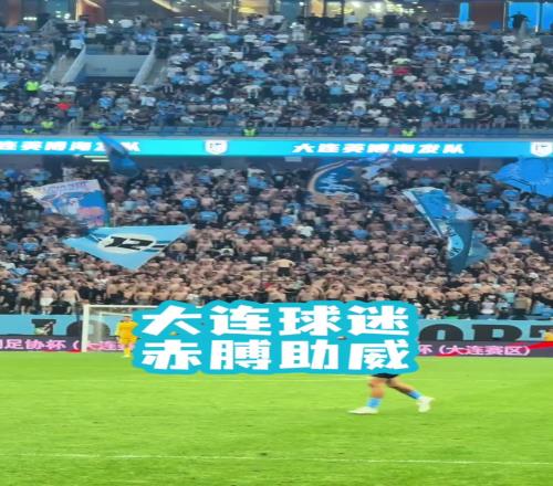 大連球迷有多狂熱，對(duì)陣國(guó)安時(shí)集體赤膊上陣吶喊助威