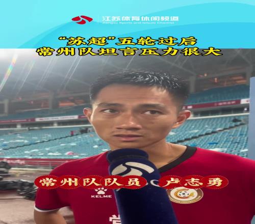 苏超五轮过后,常州队坦言压力很大