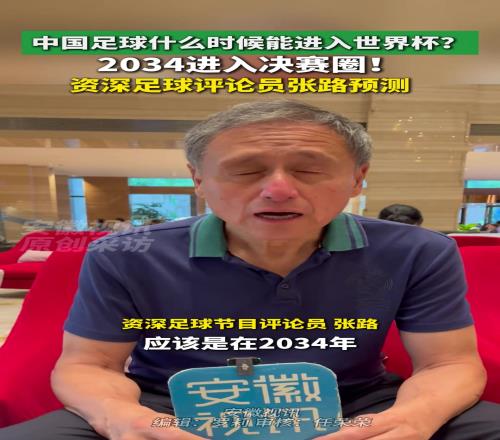 張路最新預(yù)測(cè)：國(guó)足2034年進(jìn)決賽圈！2038年小組出線