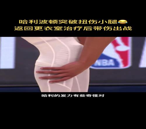带伤复出是对是错哈利伯顿G7受伤的正是此前带伤的右腿