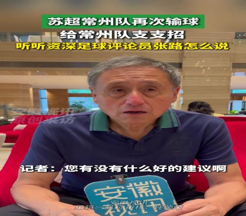 張路評價蘇超：玩梗和一些口號搞得很好，很有文化底蘊