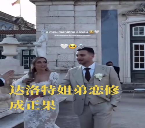 姐弟恋完婚!达洛特和年长4岁的姐姐举办婚礼