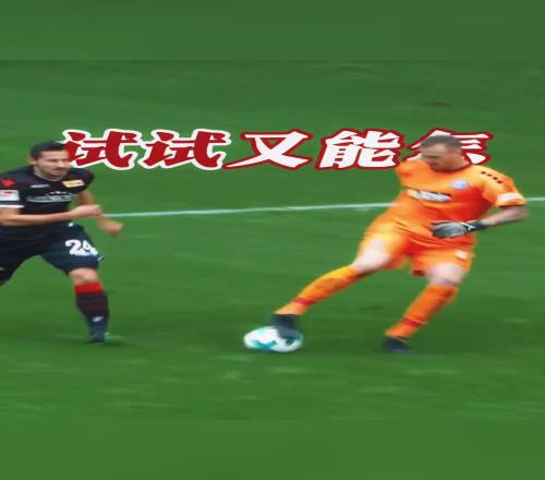 門將撤回了一個驚天失誤！并戲耍了對方前鋒！