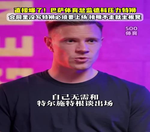 清洗功勳！巴薩總監德科向特爾施特根施壓：你不走就坐板凳