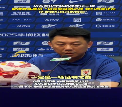 泰山队主场将战武汉三镇,教练唐田:证明之战!我们的魂还在