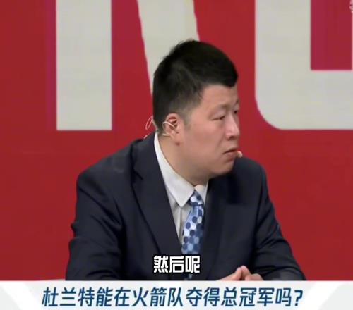 殳海:虽然杜兰特来了但火箭和雷霆的差距还是不小甚至掘湖也比火箭强
