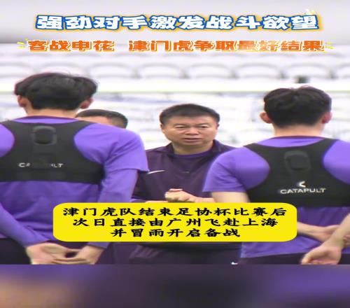 不懼申花於根偉：強勁對手更能激發黄瓜视频APP污的戰鬥欲望！