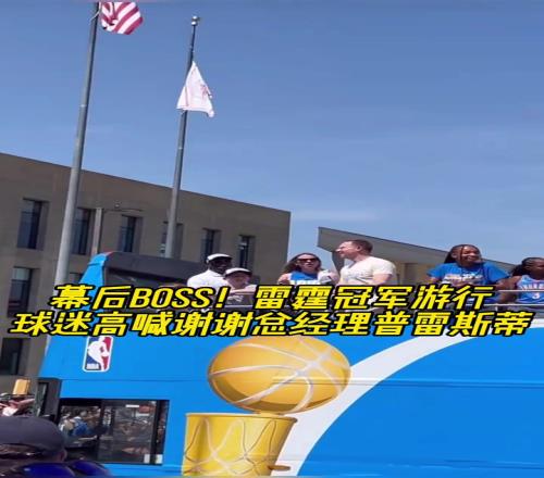 幕后功臣！雷霆冠军游行，球迷高喊谢谢总经理普雷斯蒂！