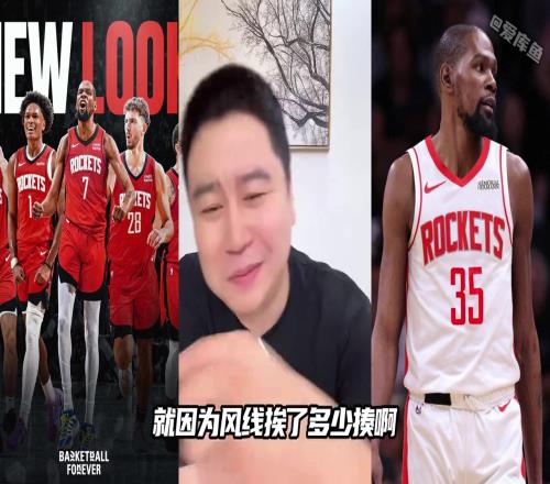 大史:杜兰特在太阳挨了多少揍现在体验一下火箭的什么叫锋线群