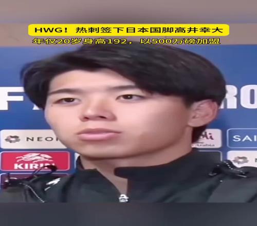 升超!1.92米20岁日本后卫高井幸大加盟热刺,转会费创J联赛纪录