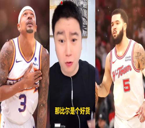 比尔要被买断快船能要吗大史:能要啊!要500万那还琢磨啥了