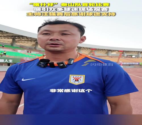 “喀什杯”泰山队60大胜土库曼斯坦巨人,主帅汪强感谢球迷支持