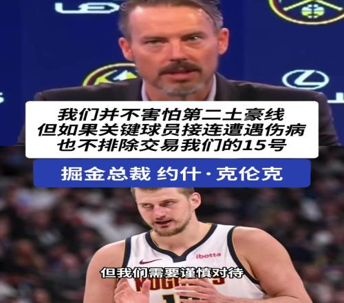 难道说掘金总裁小克伦克：约老师并不是非卖品！！