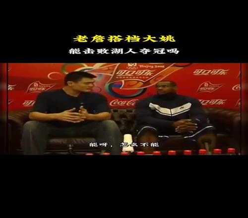 詹姆斯搭档姚明能拿冠军吗杨毅:能啊,怎么不能拿