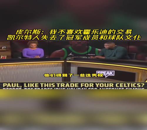 皮尔斯:我不喜欢霍乐迪的交易凯尔特人失去了冠军成员和球队文化