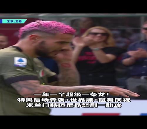 即將加盟新月！回顧特奧米蘭生涯最精彩一球，超級一條龍+世界波