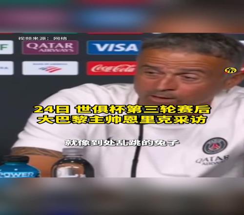 恩里克吐槽世俱杯场地:坑坑洼洼,球在上面弹得像兔子一样