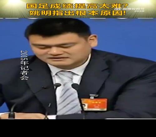 看看楊瀚森！姚明回答國足為何沒成績：很多事情用錢解決不了