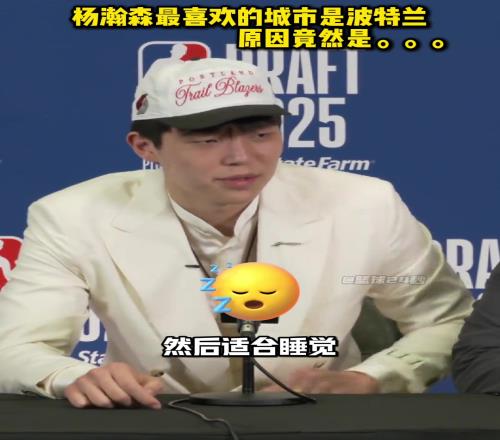 为什么最喜欢波特兰杨瀚森:那边多雨,适合睡觉