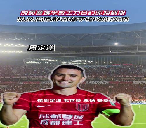 成都蓉城半数主力合约即将到期,队长周定洋表态不想吃散伙饭