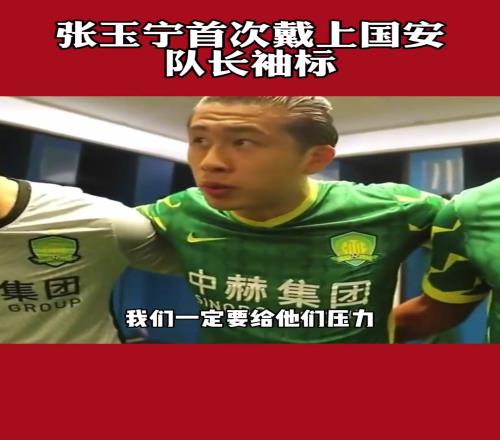 气场十足!重温张玉宁首次戴上国安队长袖标时的霸气发言