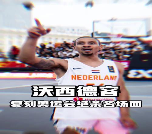沃西德容！還能用什麽詞能形容你
